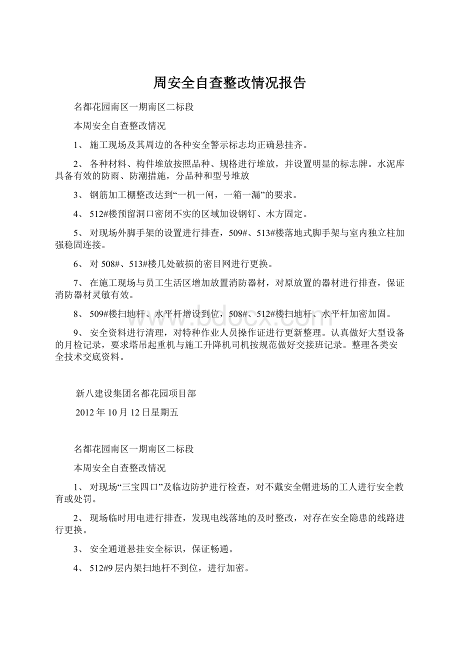 周安全自查整改情况报告.docx_第1页