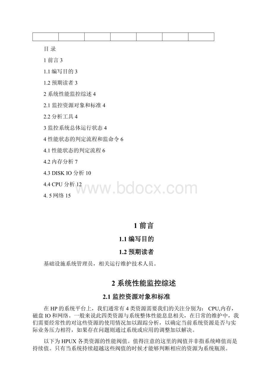 HPUX操作系统性能分析指南.docx_第2页