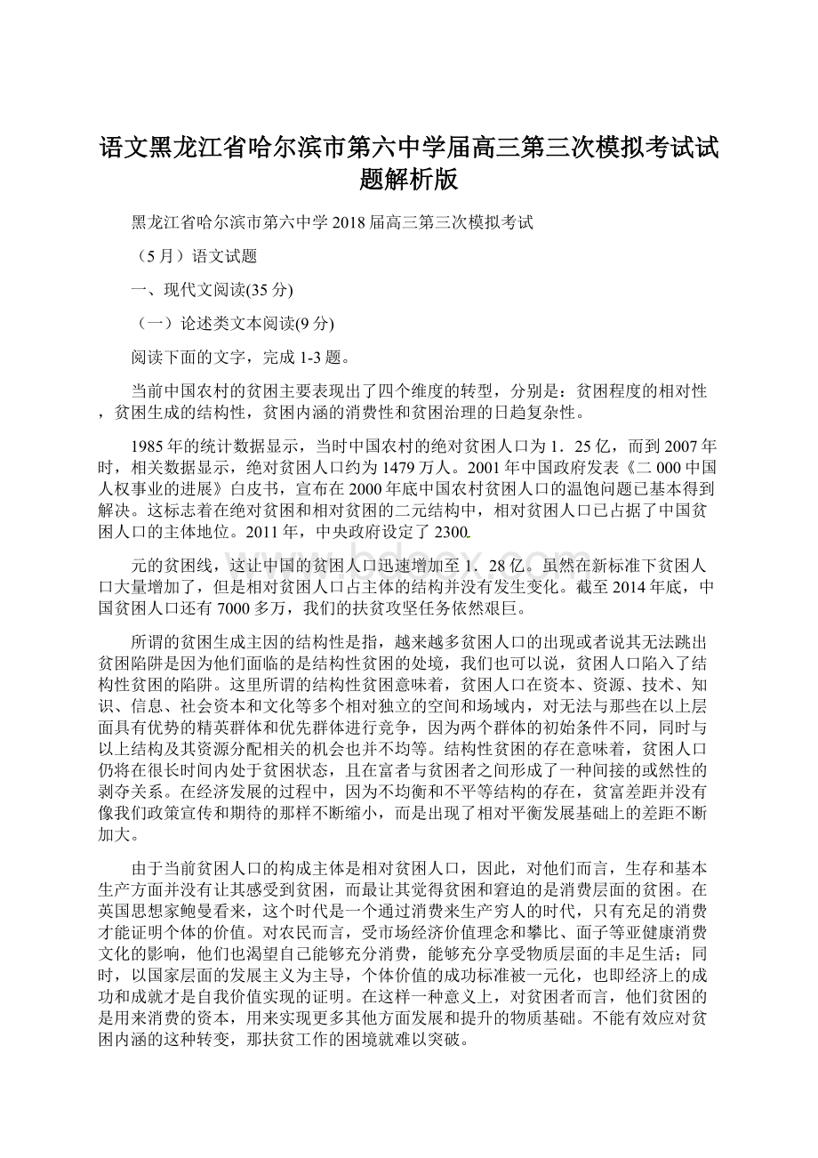 语文黑龙江省哈尔滨市第六中学届高三第三次模拟考试试题解析版.docx_第1页