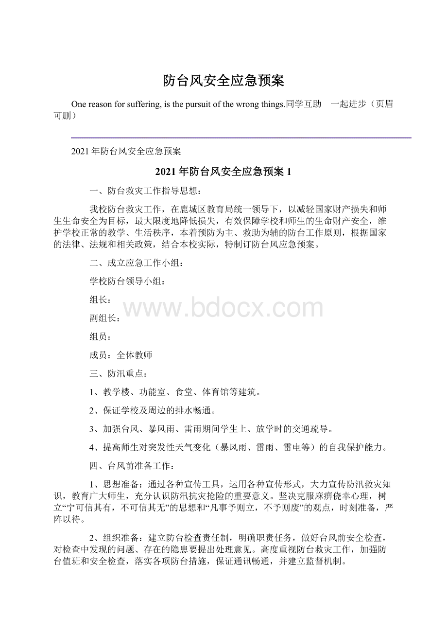 防台风安全应急预案Word文件下载.docx_第1页