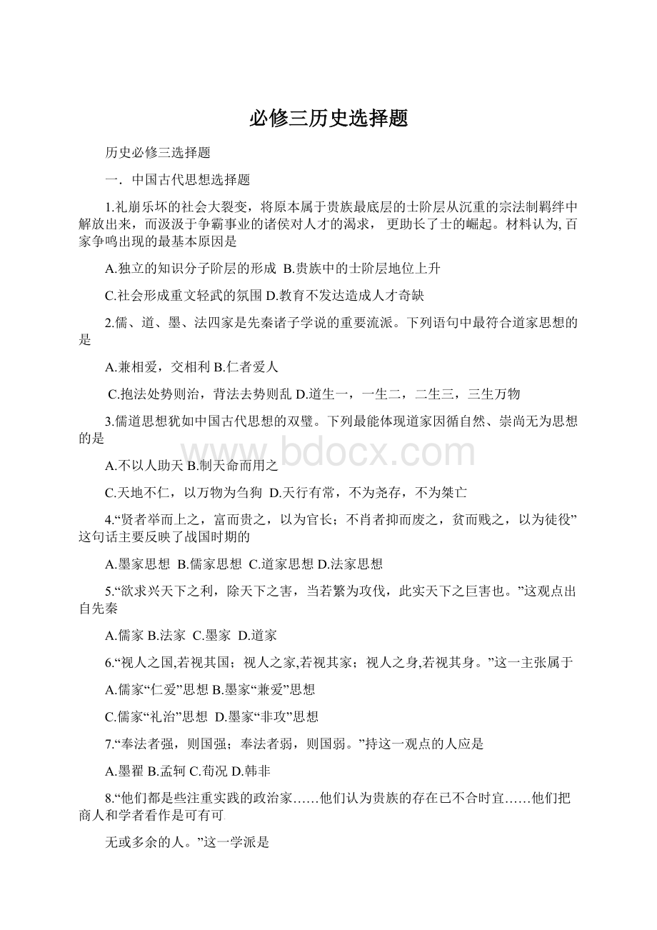 必修三历史选择题.docx_第1页