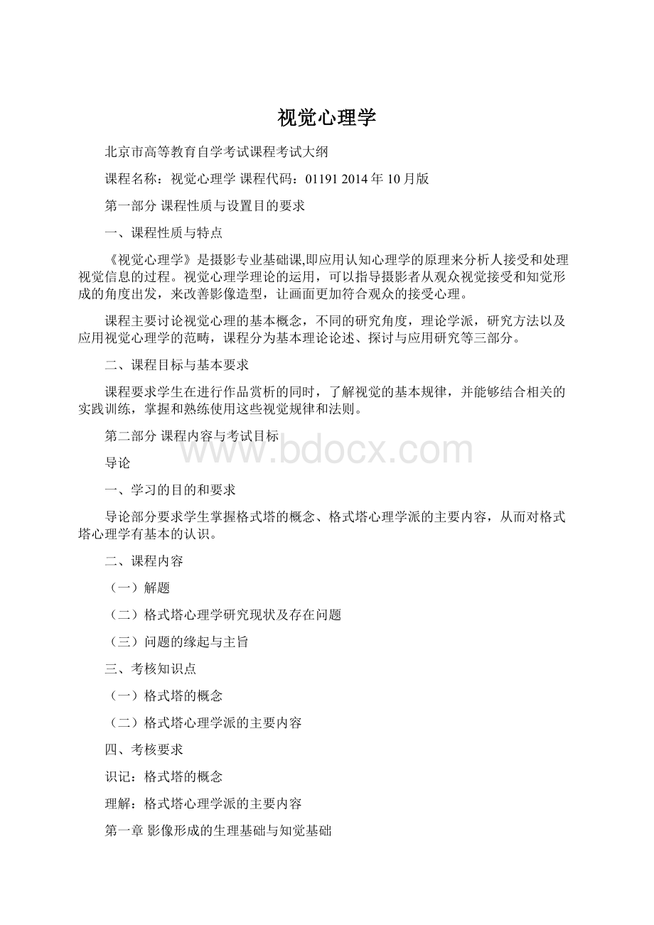 视觉心理学Word文档格式.docx_第1页