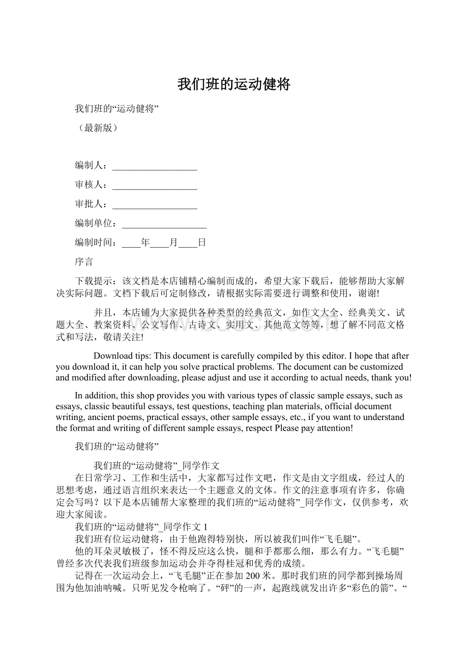 我们班的运动健将文档格式.docx