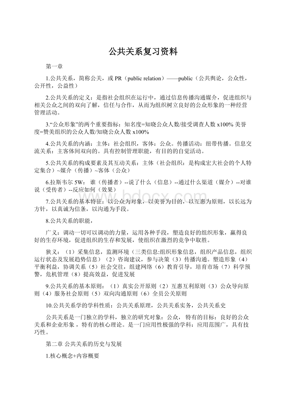 公共关系复习资料Word格式文档下载.docx