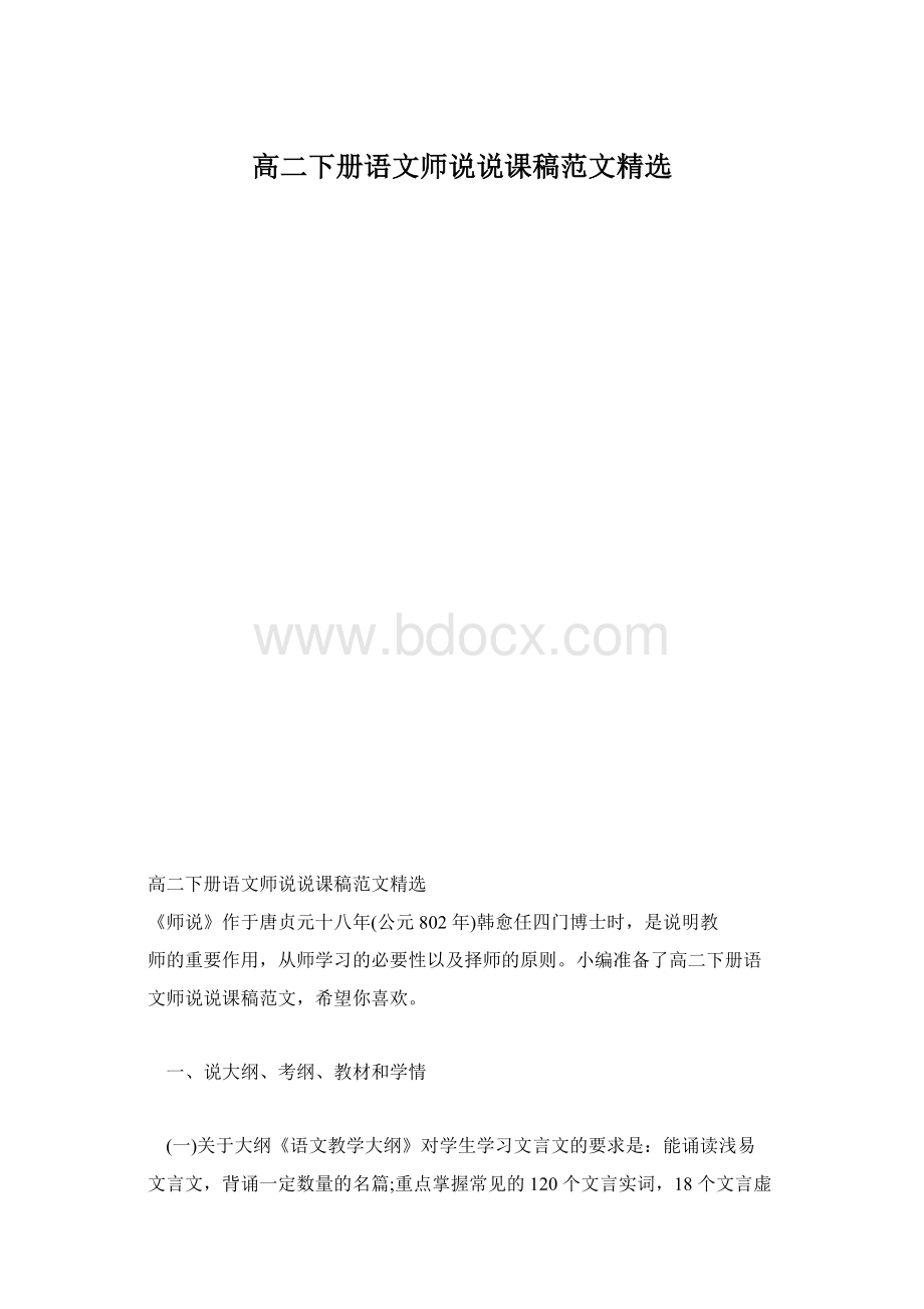 高二下册语文师说说课稿范文精选Word文件下载.docx_第1页