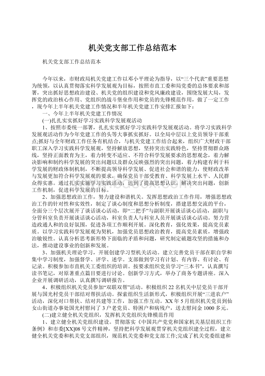 机关党支部工作总结范本Word文档格式.docx