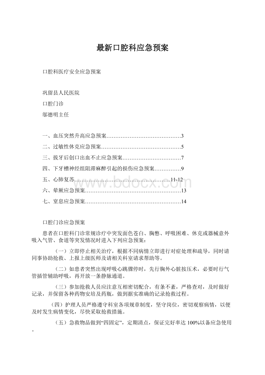 最新口腔科应急预案Word格式文档下载.docx