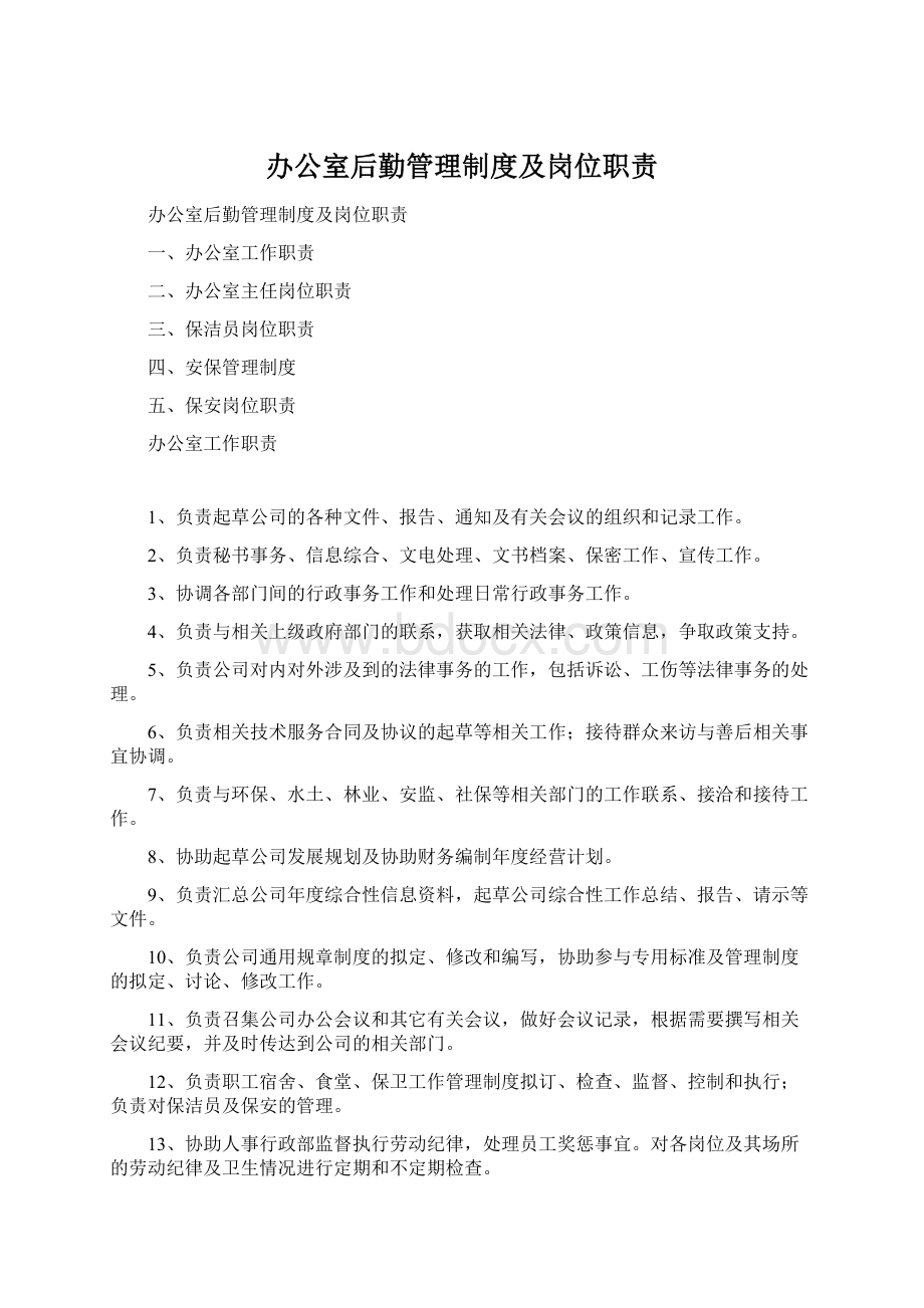 办公室后勤管理制度及岗位职责Word文件下载.docx_第1页