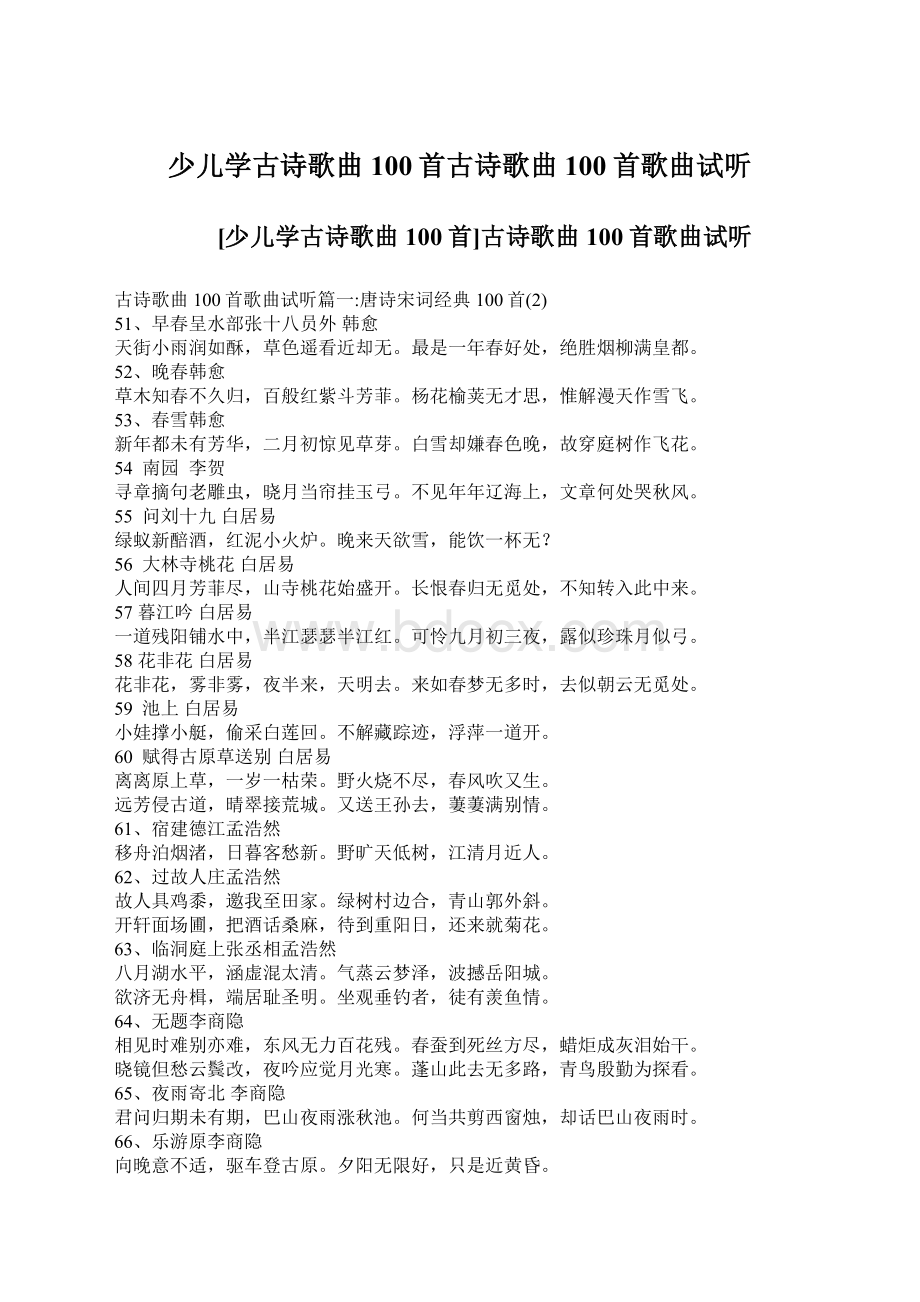 少儿学古诗歌曲100首古诗歌曲100首歌曲试听Word文件下载.docx