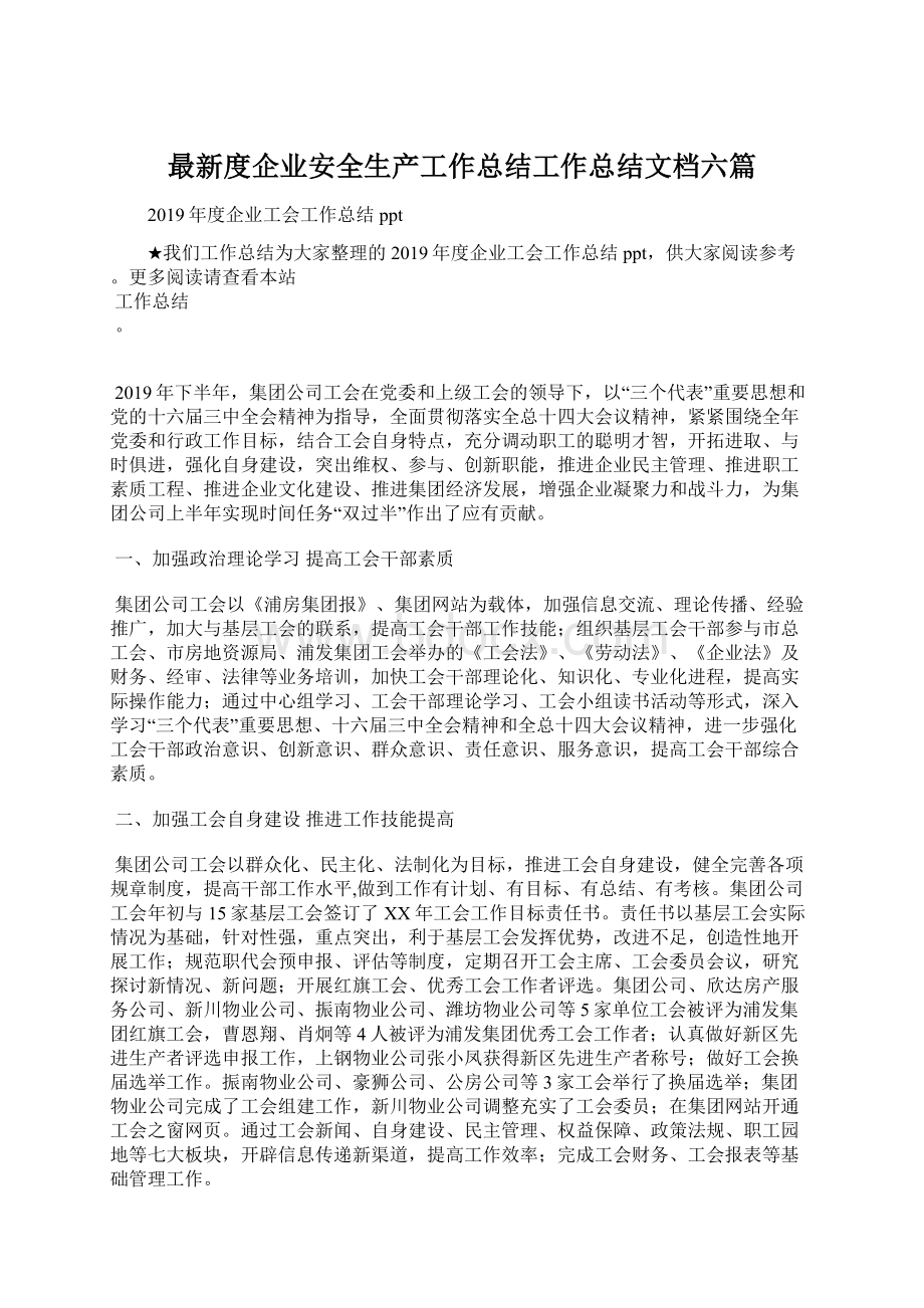 最新度企业安全生产工作总结工作总结文档六篇.docx