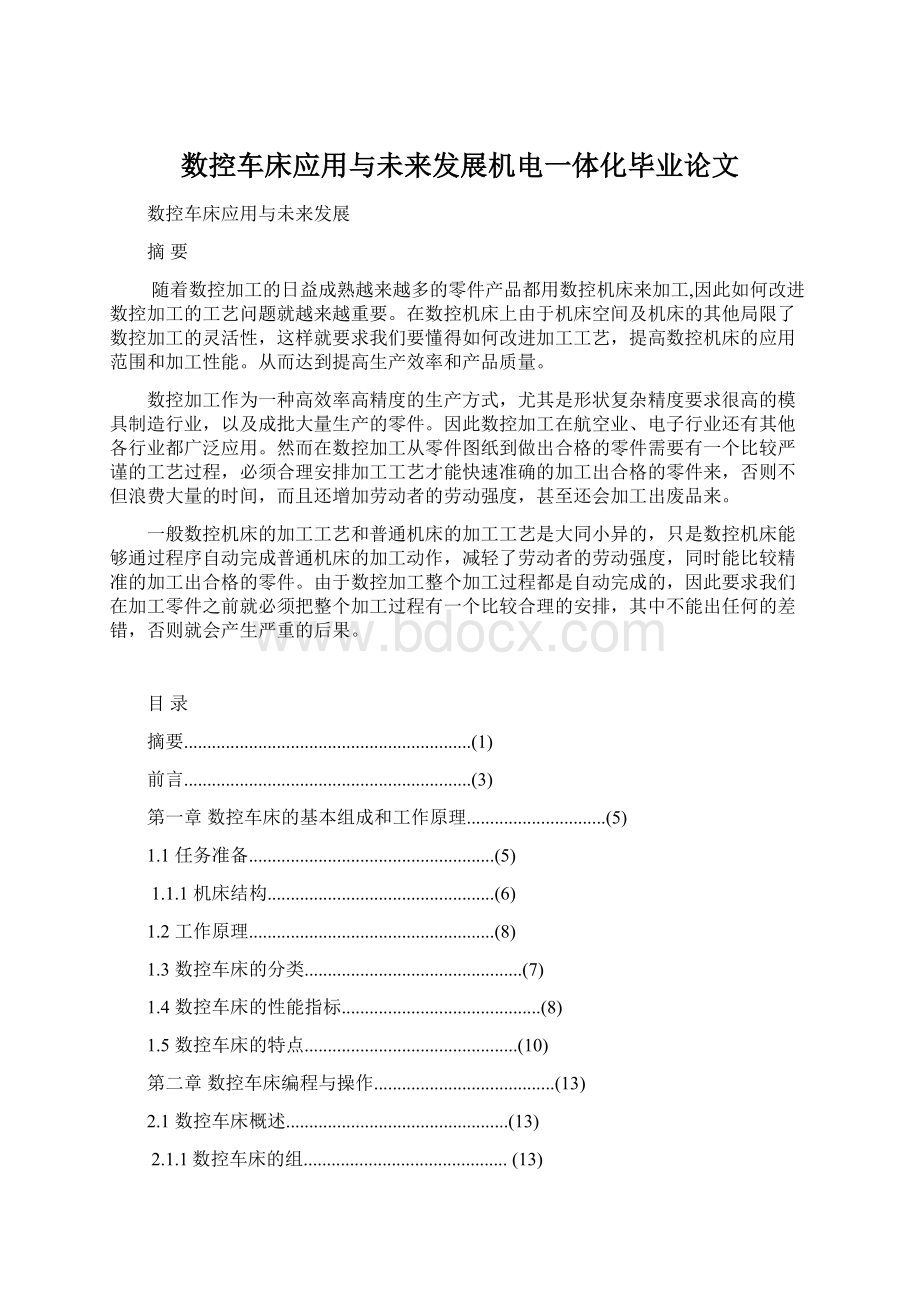 数控车床应用与未来发展机电一体化毕业论文Word格式.docx