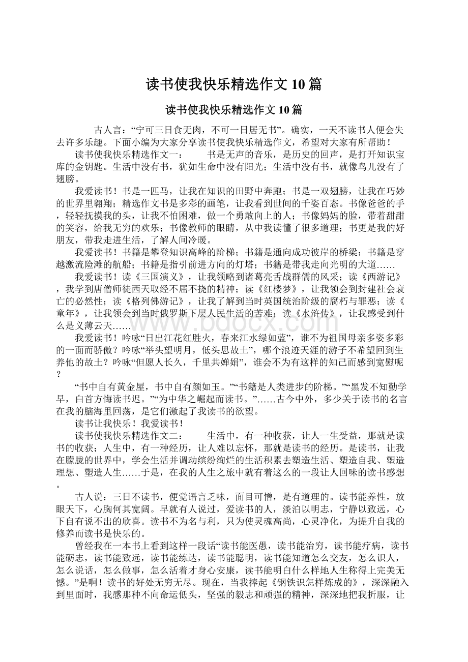 读书使我快乐精选作文10篇.docx