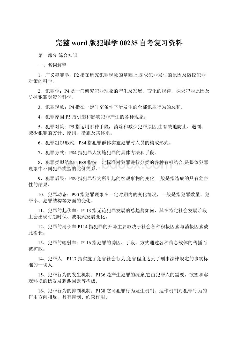 完整word版犯罪学00235自考复习资料Word下载.docx