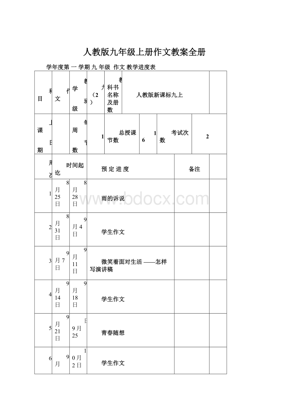 人教版九年级上册作文教案全册.docx_第1页