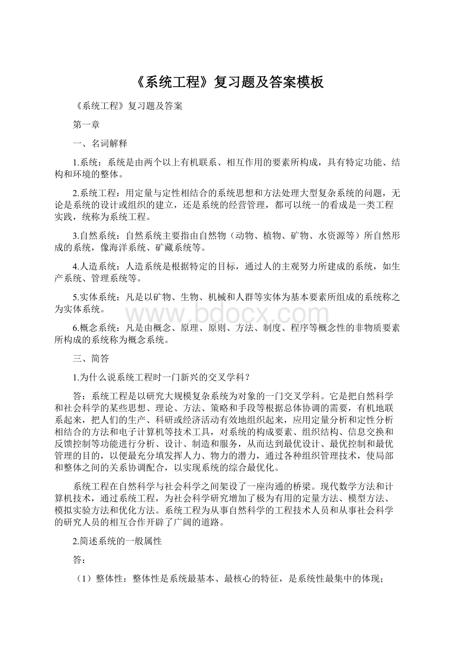 《系统工程》复习题及答案模板.docx_第1页