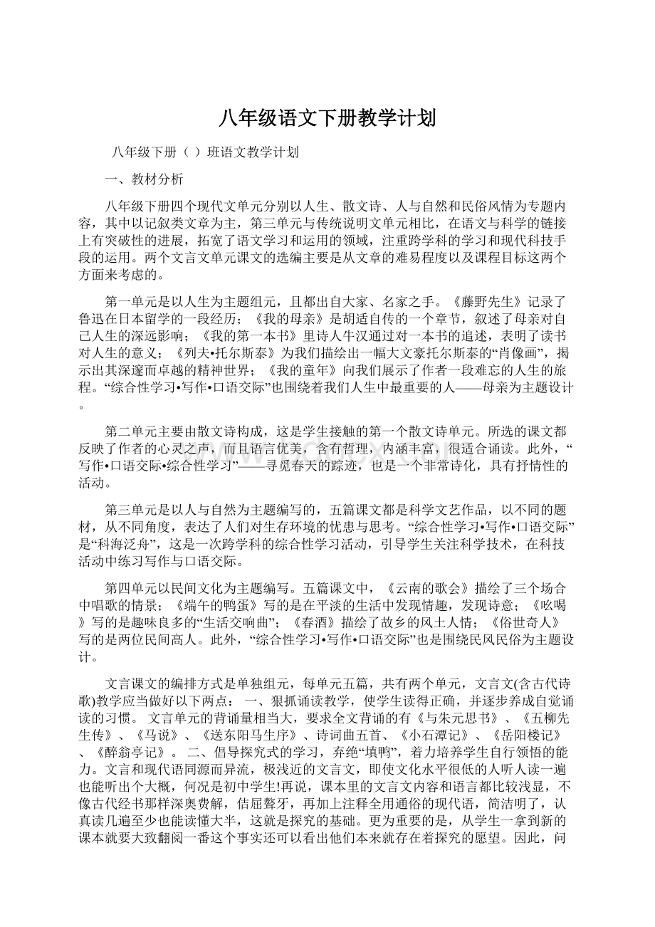 八年级语文下册教学计划.docx