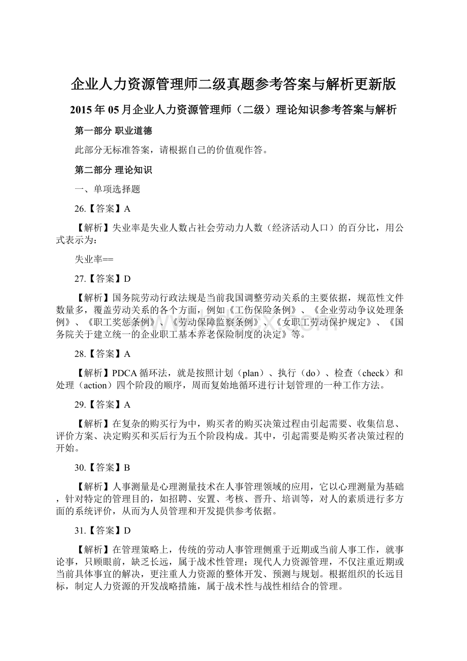 企业人力资源管理师二级真题参考答案与解析更新版.docx_第1页