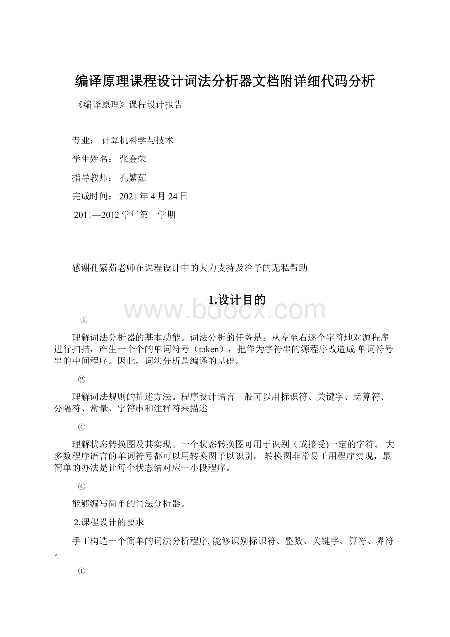 编译原理课程设计词法分析器文档附详细代码分析.docx