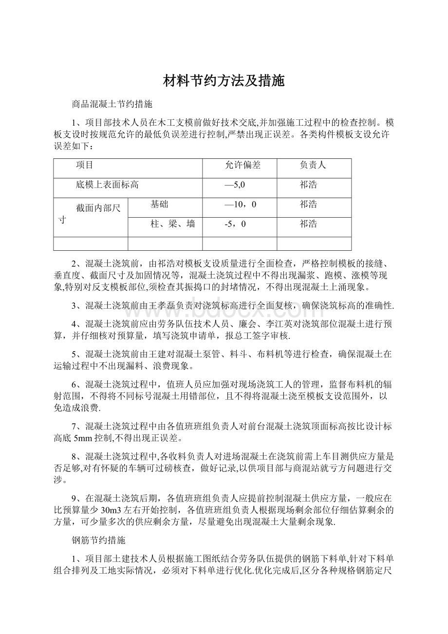 材料节约方法及措施.docx_第1页