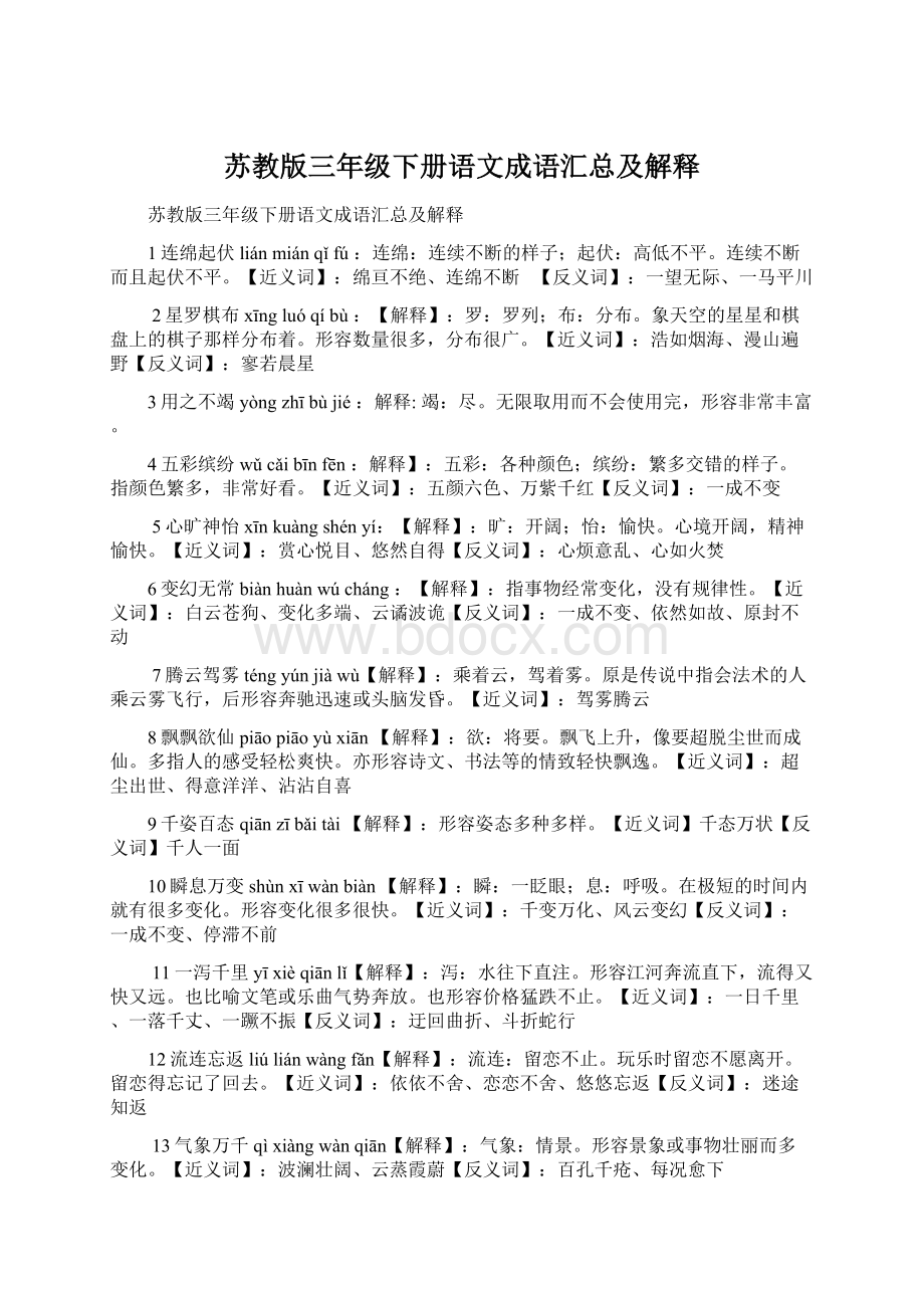 苏教版三年级下册语文成语汇总及解释Word文档下载推荐.docx