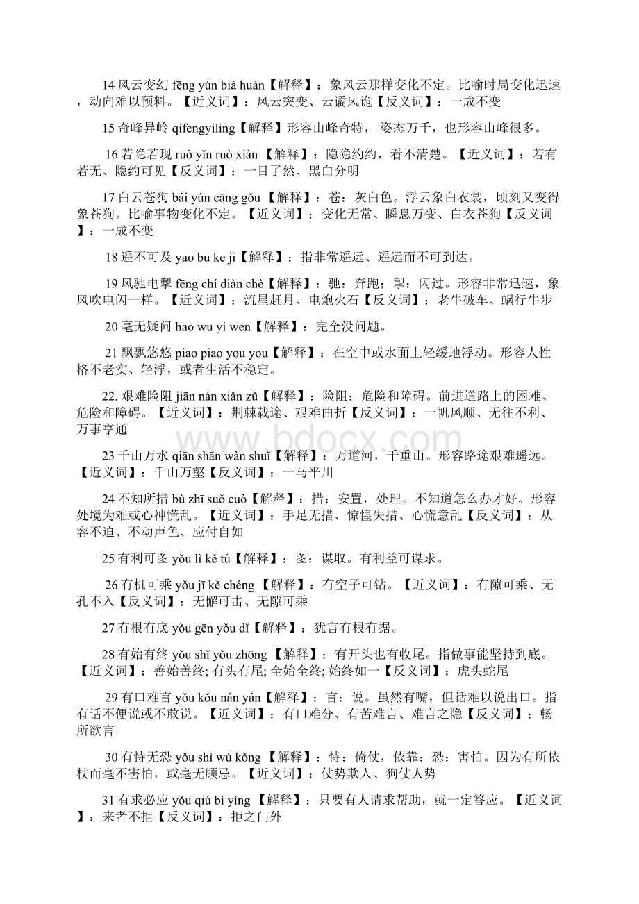 苏教版三年级下册语文成语汇总及解释Word文档下载推荐.docx_第2页