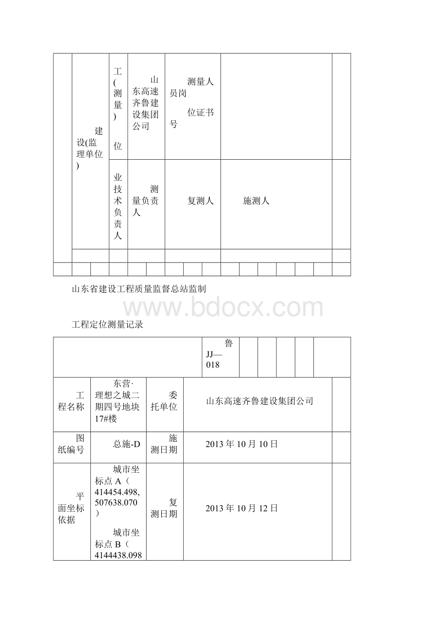 工程定位测量记录Word文档格式.docx_第2页