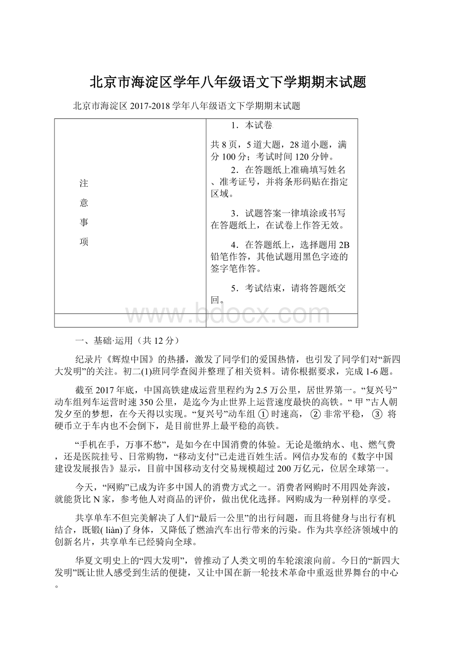 北京市海淀区学年八年级语文下学期期末试题.docx_第1页