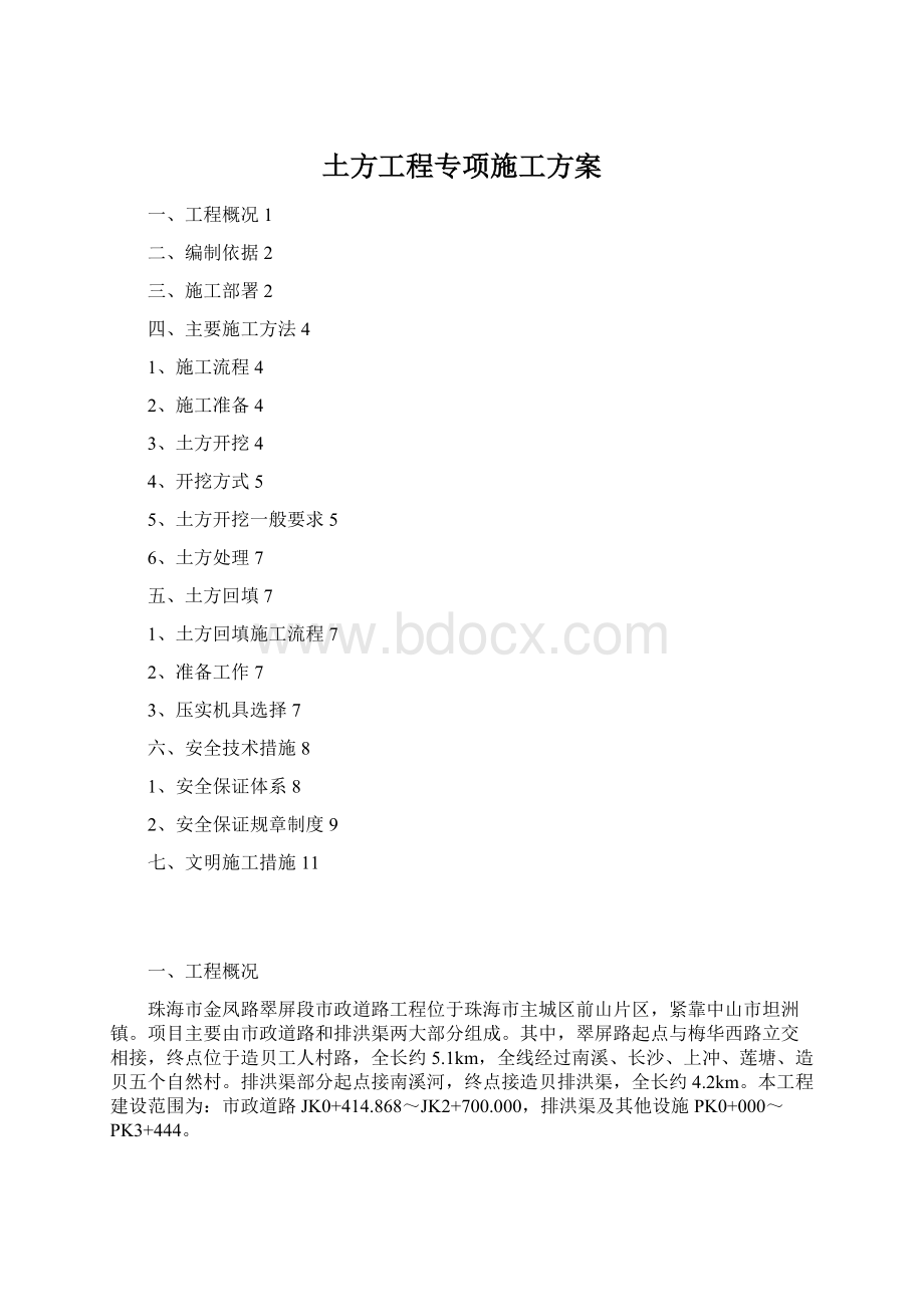 土方工程专项施工方案Word下载.docx_第1页