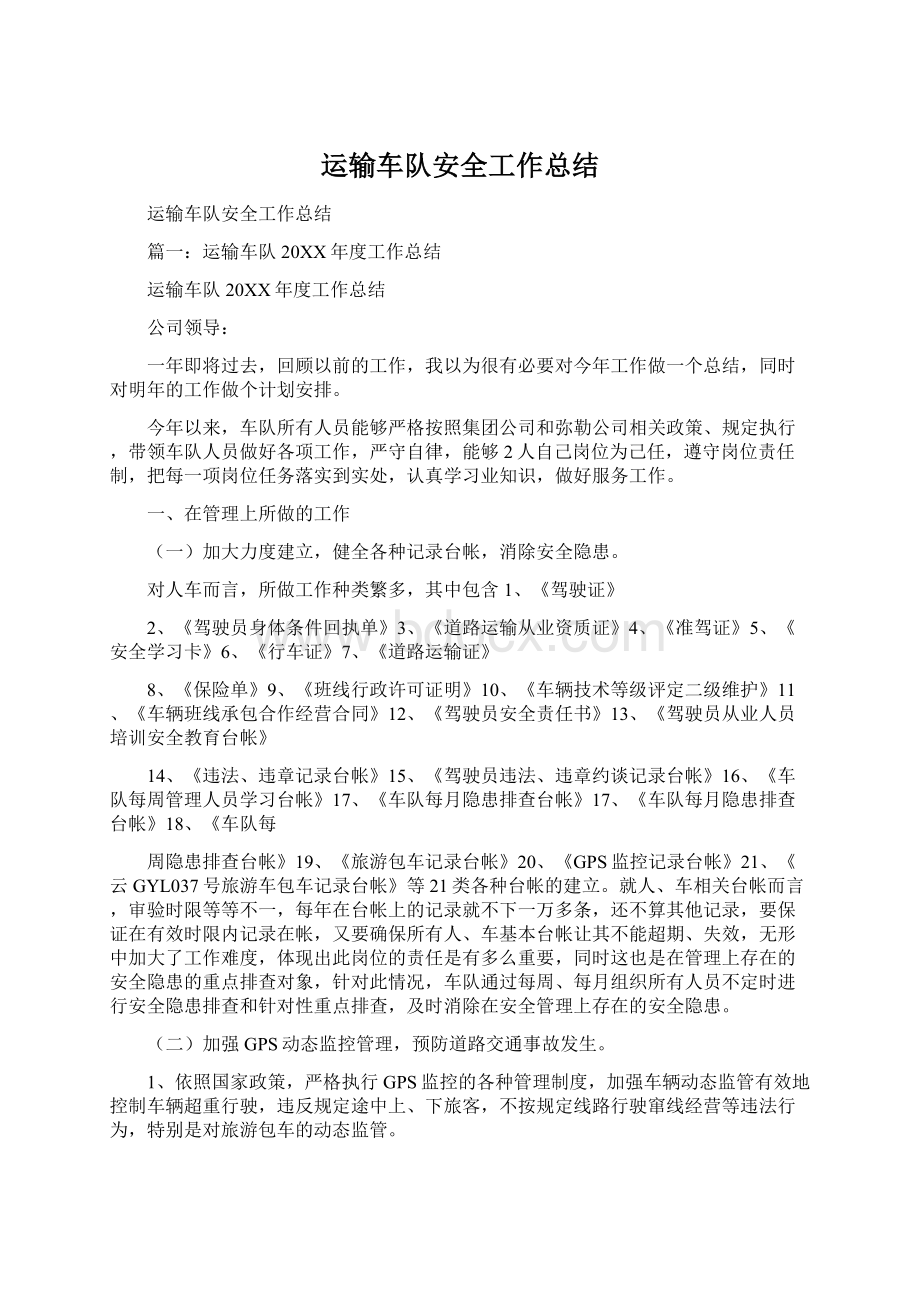 运输车队安全工作总结Word文件下载.docx_第1页