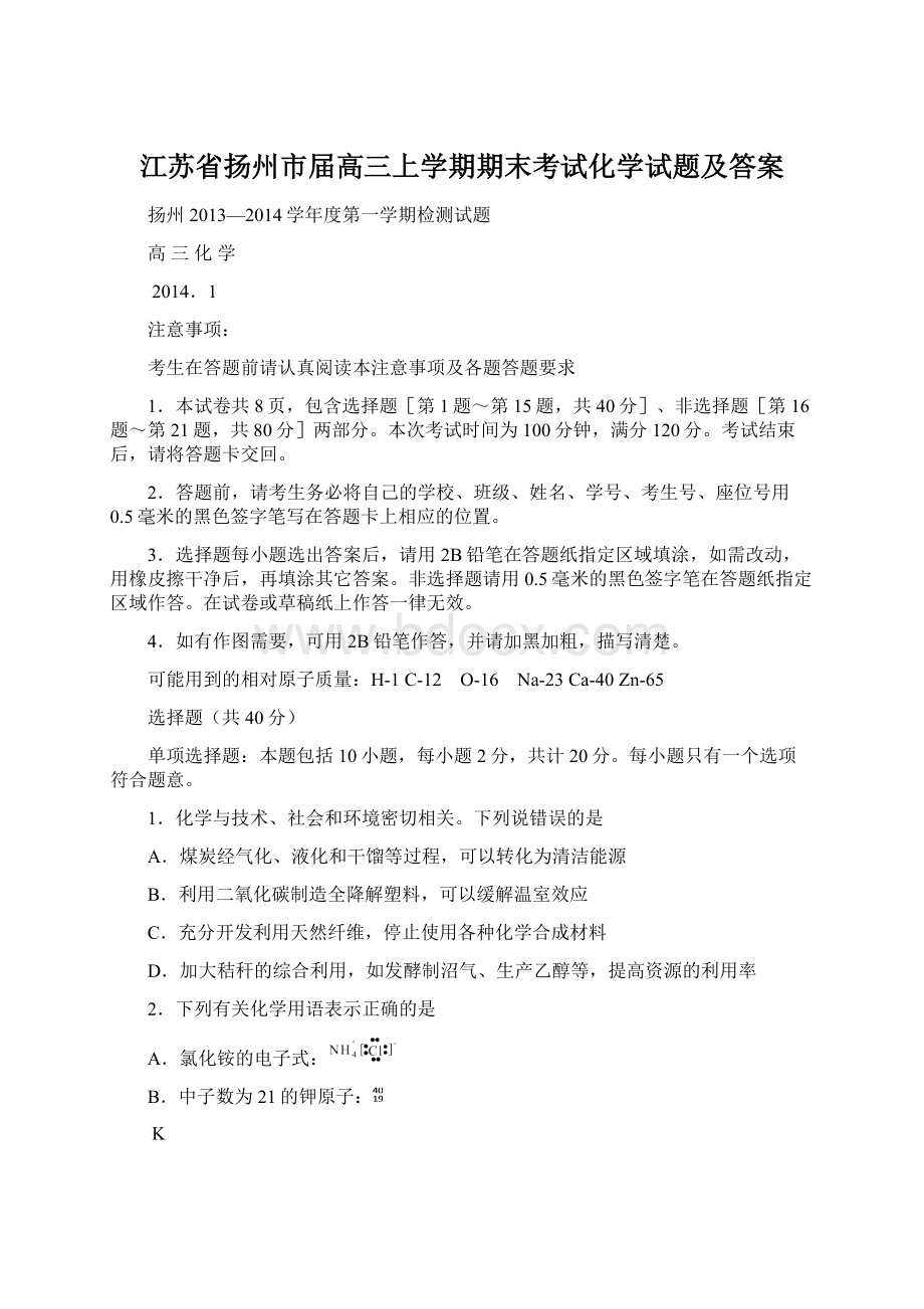 江苏省扬州市届高三上学期期末考试化学试题及答案Word文档格式.docx_第1页