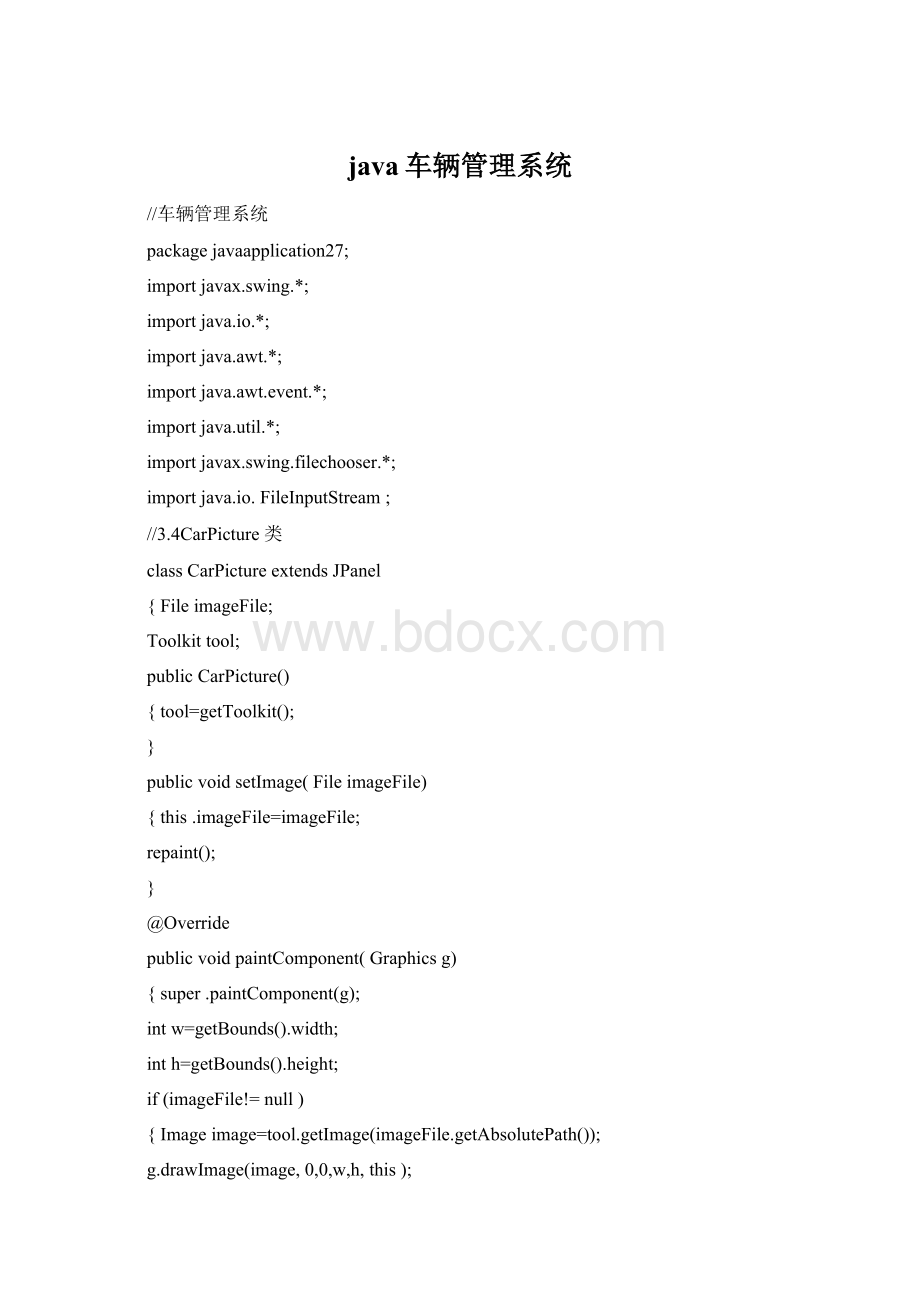 java车辆管理系统.docx