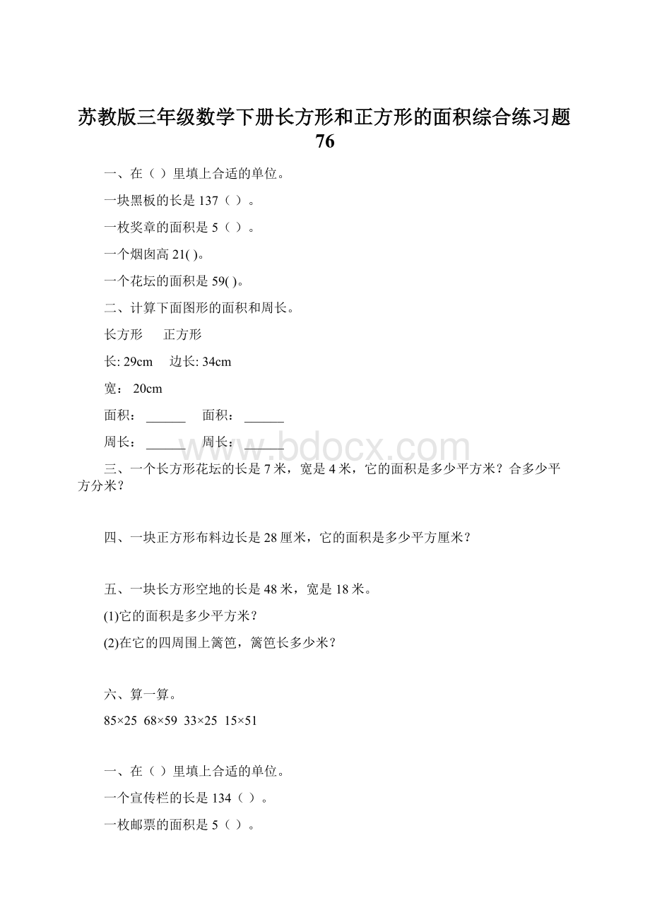 苏教版三年级数学下册长方形和正方形的面积综合练习题76.docx