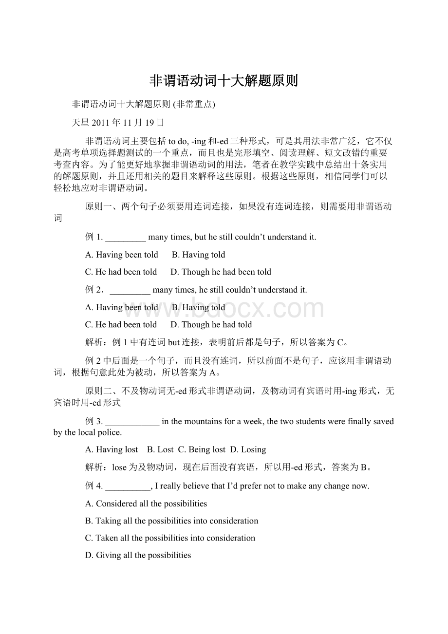 非谓语动词十大解题原则.docx_第1页