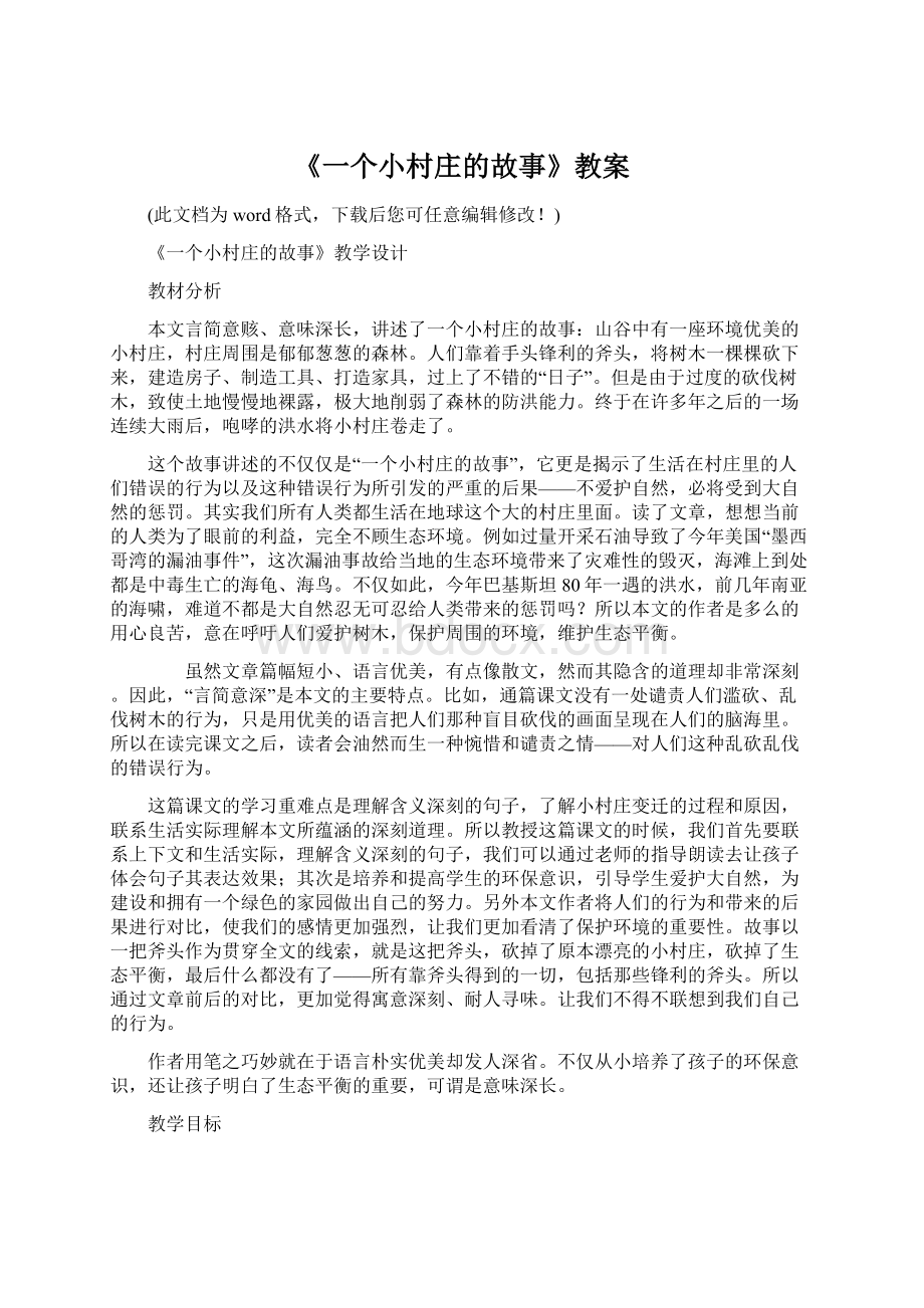 《一个小村庄的故事》教案Word格式.docx