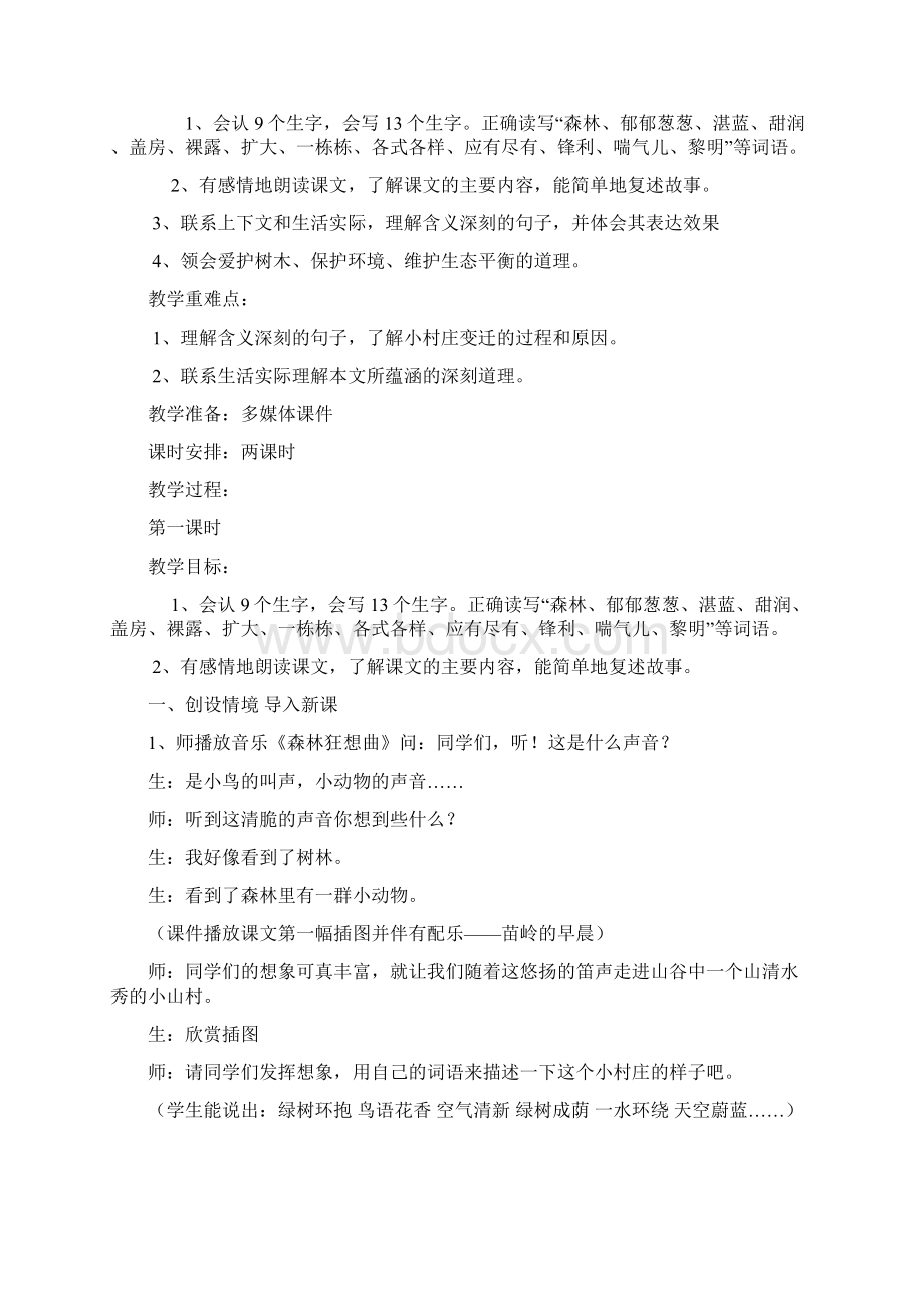 《一个小村庄的故事》教案Word格式.docx_第2页