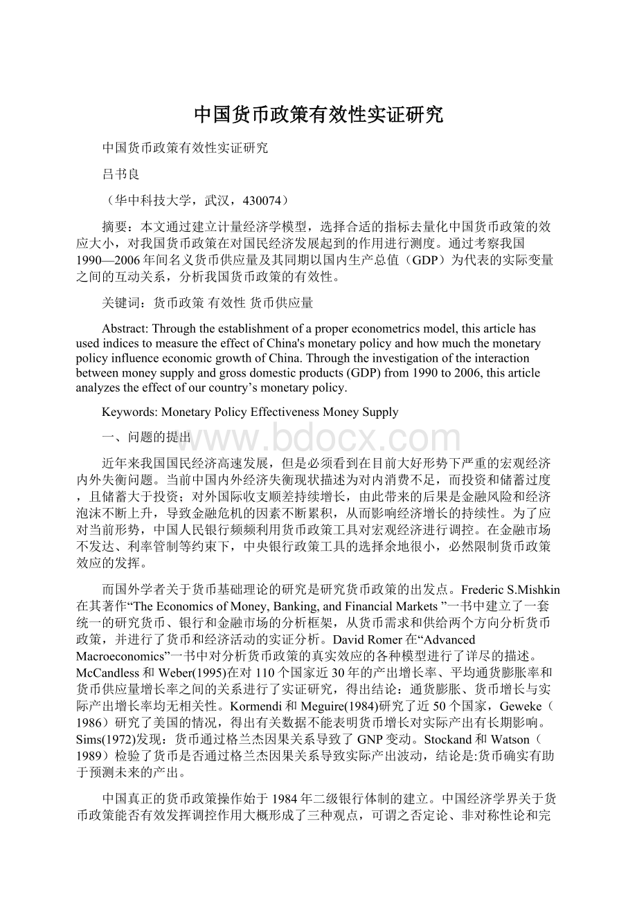 中国货币政策有效性实证研究Word格式文档下载.docx