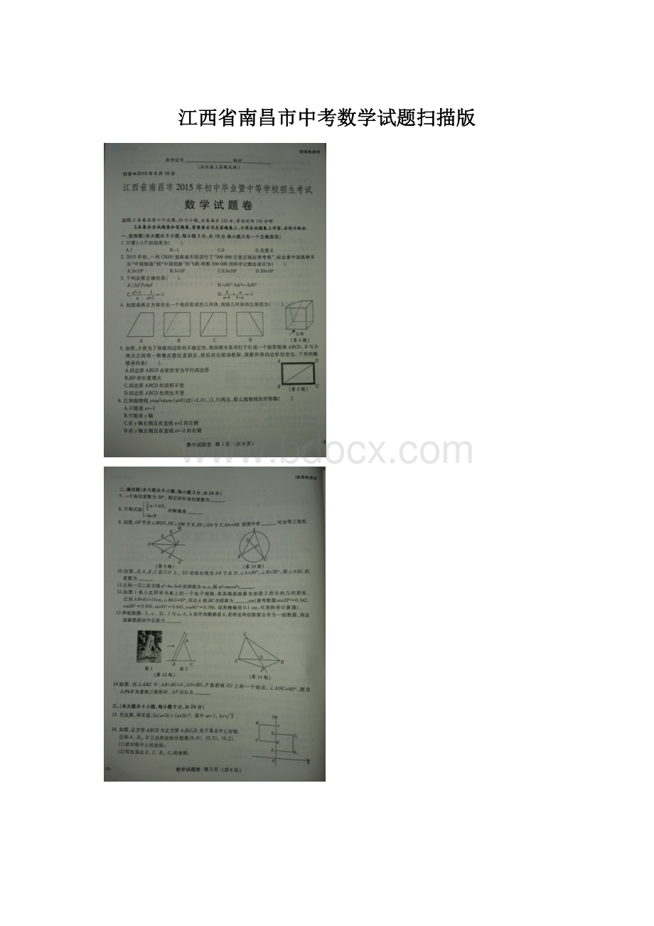 江西省南昌市中考数学试题扫描版.docx