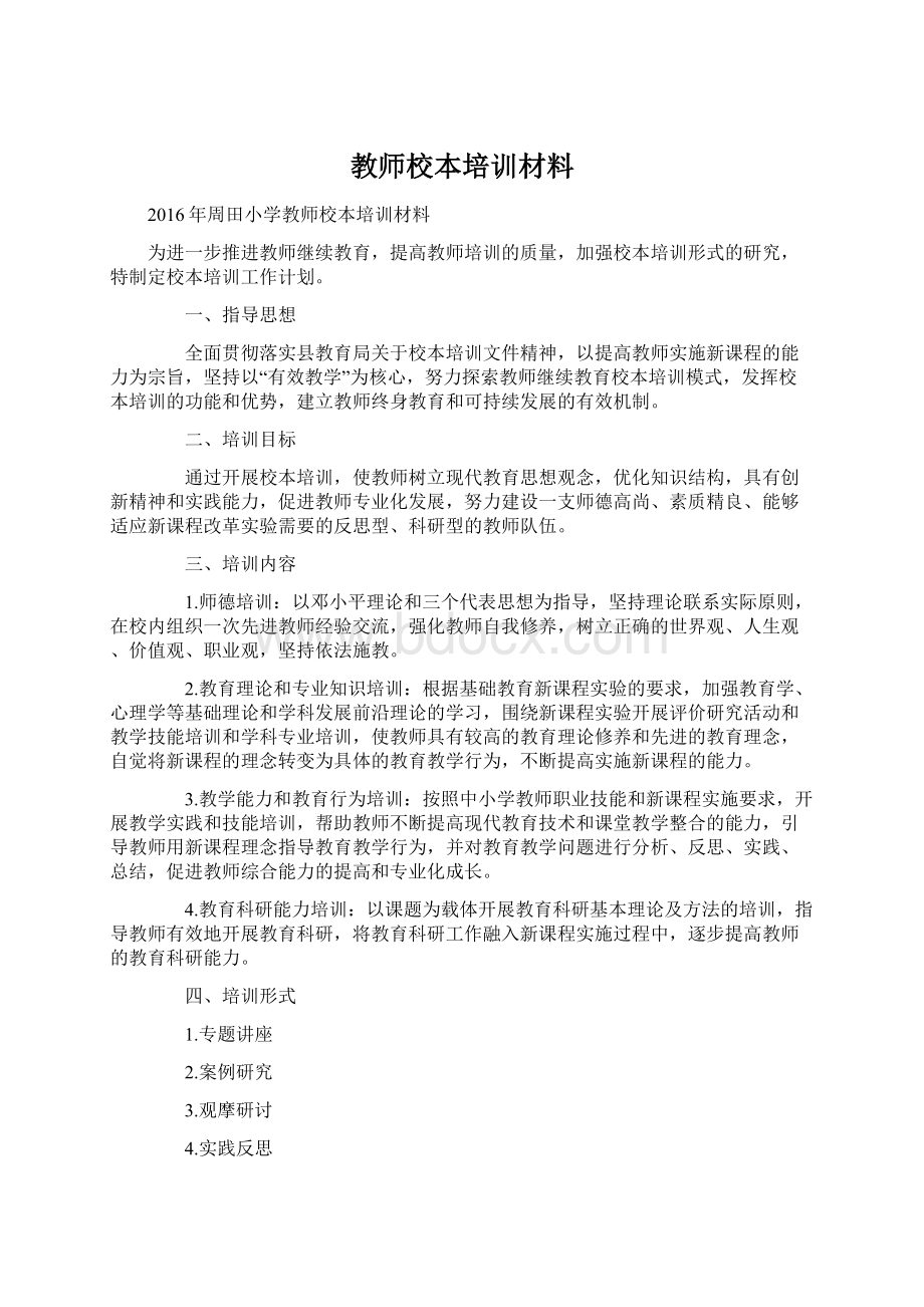 教师校本培训材料.docx