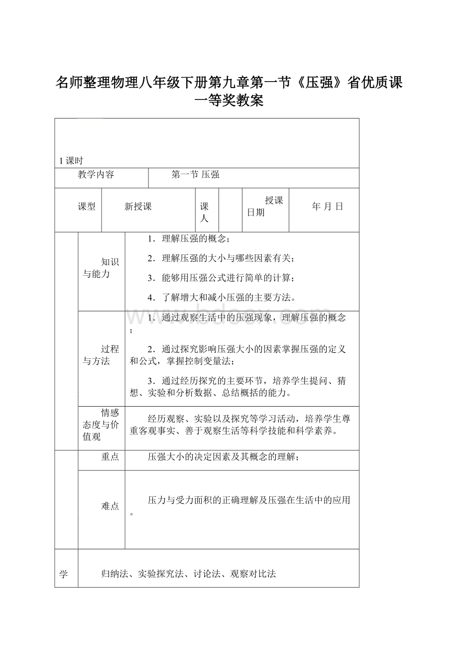 名师整理物理八年级下册第九章第一节《压强》省优质课一等奖教案Word文档格式.docx_第1页