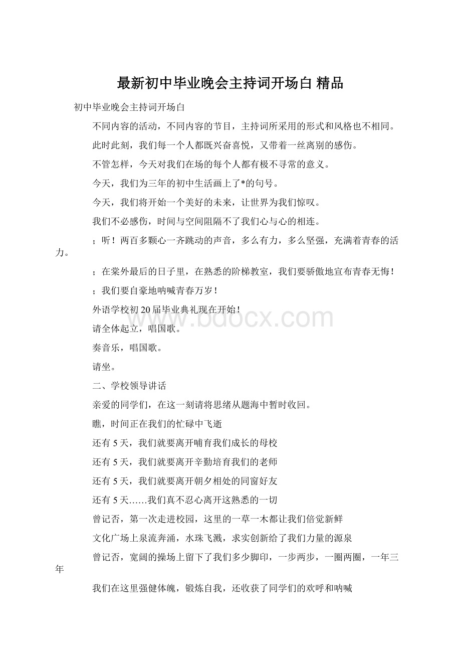 最新初中毕业晚会主持词开场白 精品.docx