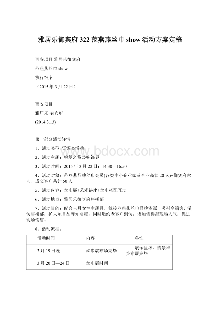 雅居乐御宾府322范燕燕丝巾show活动方案定稿Word文档格式.docx_第1页