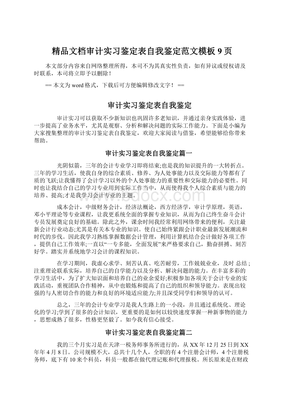 精品文档审计实习鉴定表自我鉴定范文模板 9页.docx