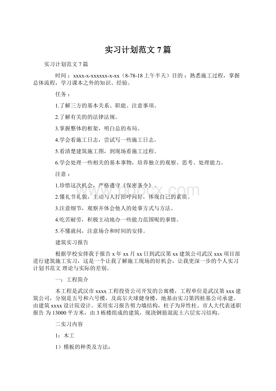 实习计划范文7篇文档格式.docx