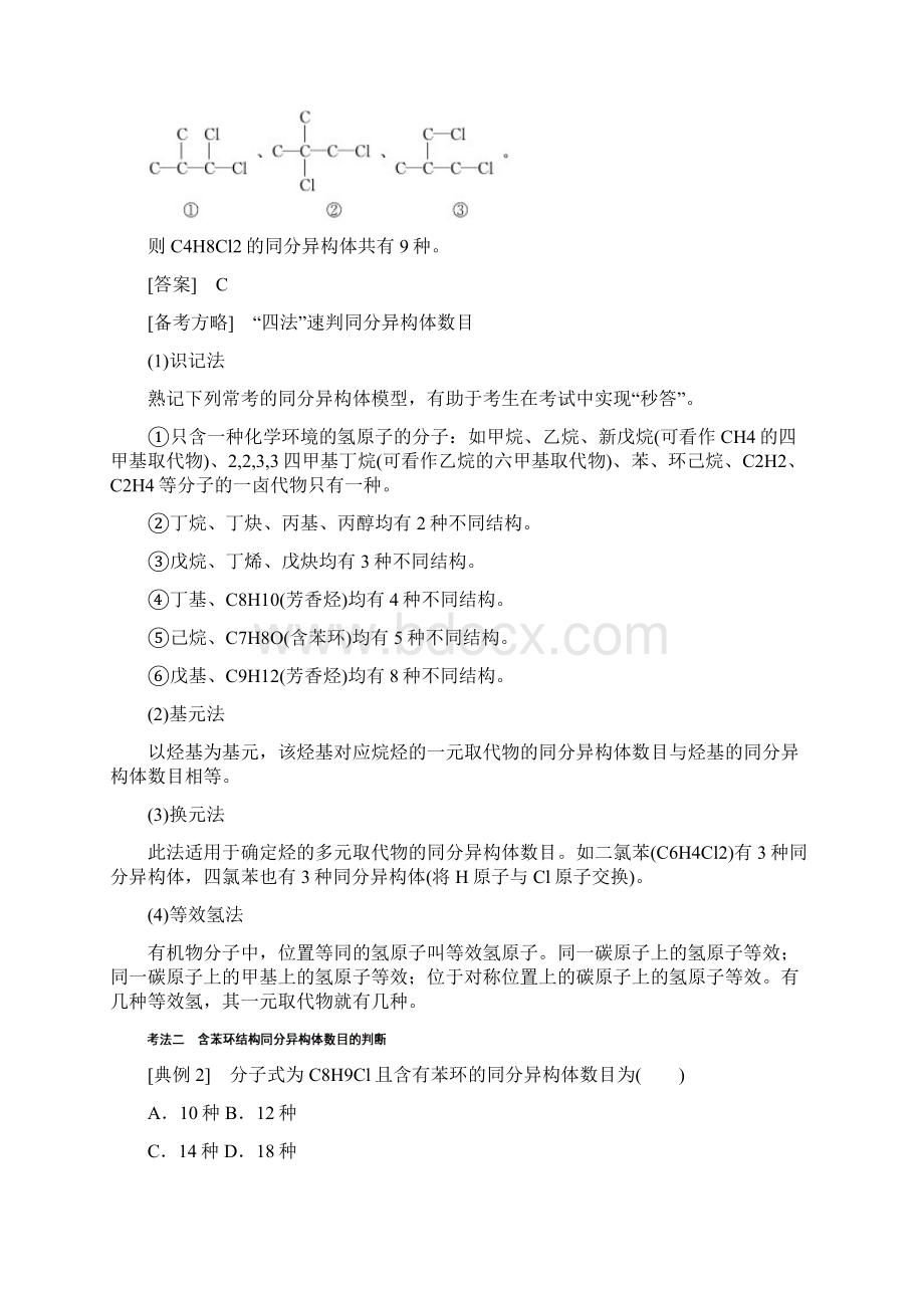 届高考化学一轮复习新课改省份专版 96题型研究1 同分异构体的书写判断与原子共线共面 学案Word格式.docx_第2页