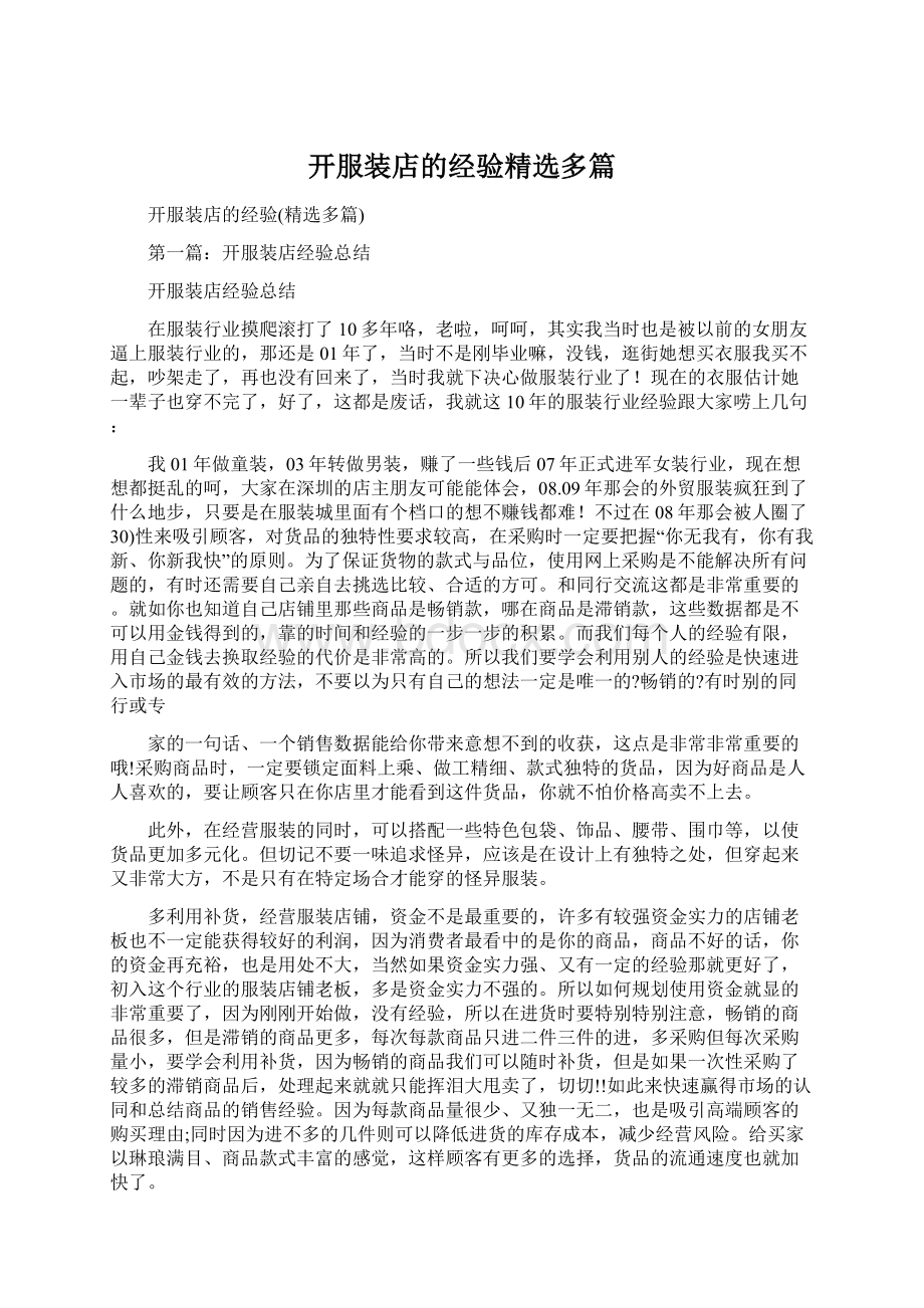 开服装店的经验精选多篇.docx_第1页