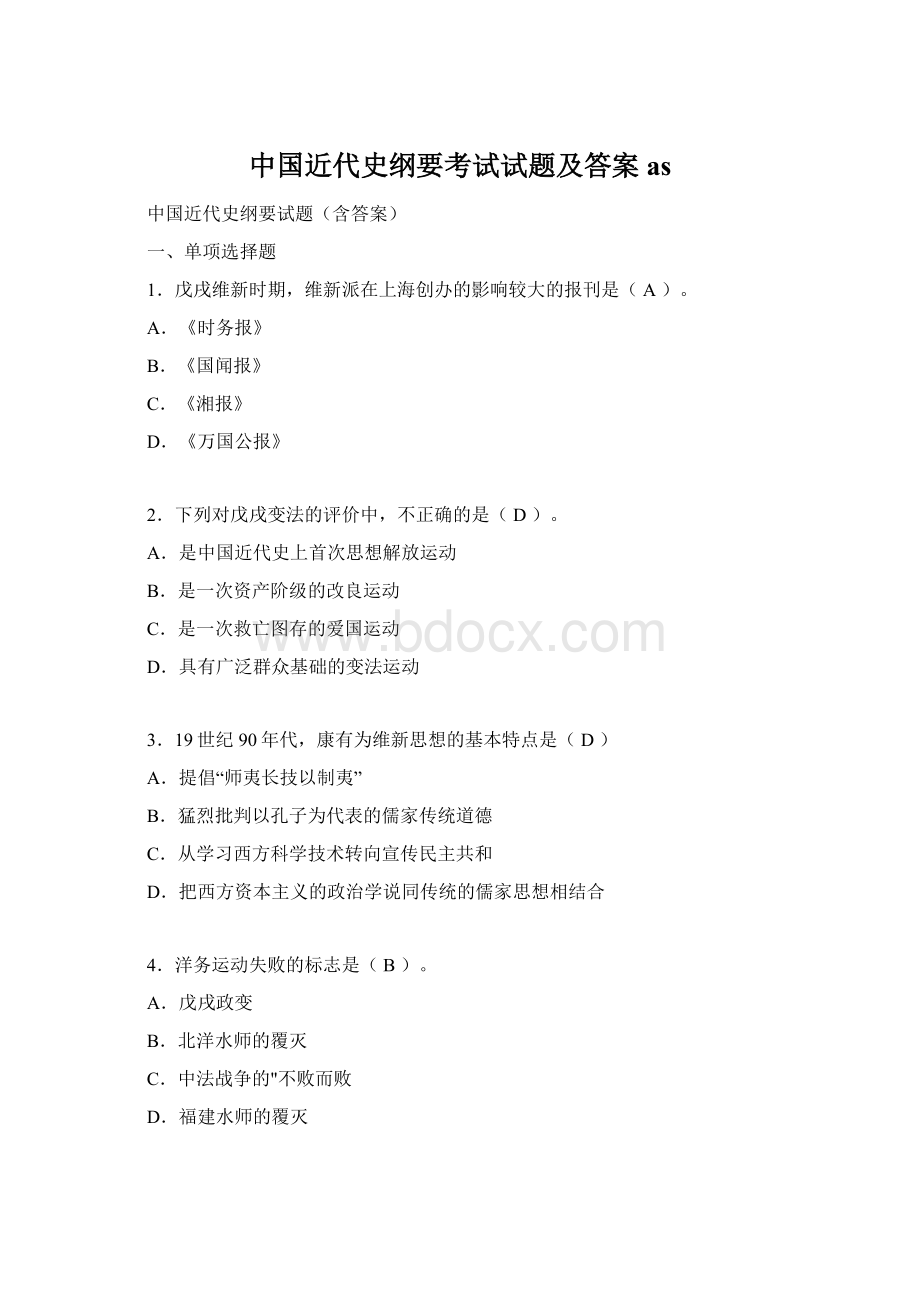 中国近代史纲要考试试题及答案asWord文档格式.docx_第1页