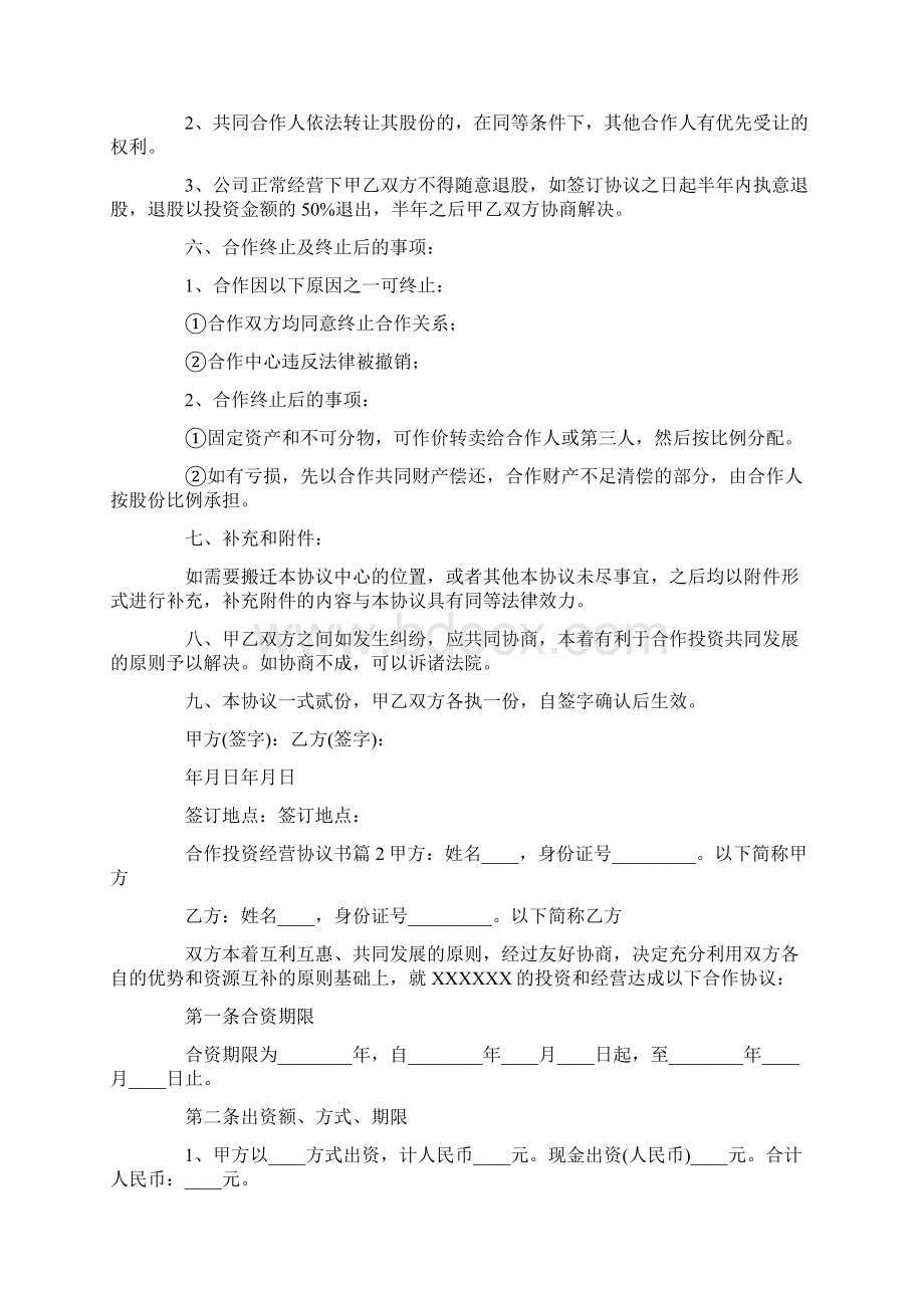 合作投资经营协议书.docx_第2页