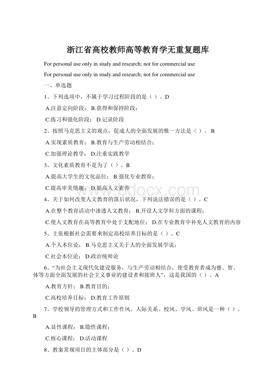 浙江省高校教师高等教育学无重复题库.docx