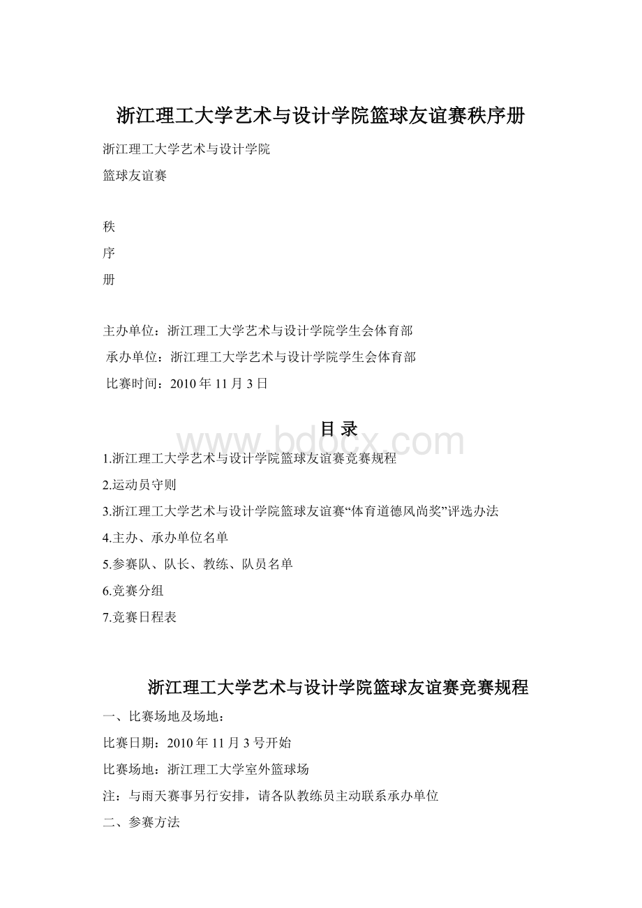 浙江理工大学艺术与设计学院篮球友谊赛秩序册.docx_第1页