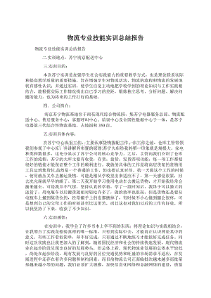 物流专业技能实训总结报告Word文档格式.docx